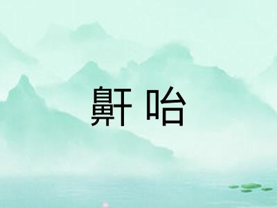 鼾咍