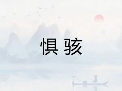 惧骇