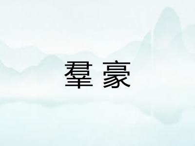 羣豪