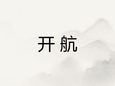 开航