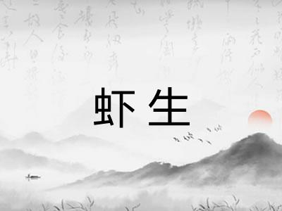 虾生