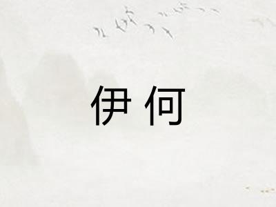 伊何