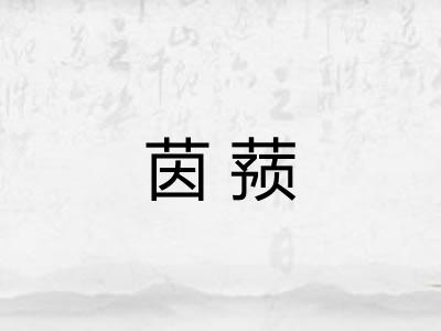茵蓣