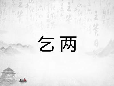 乞两
