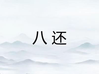 八还