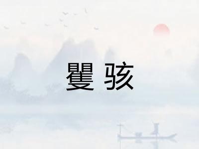 矍骇