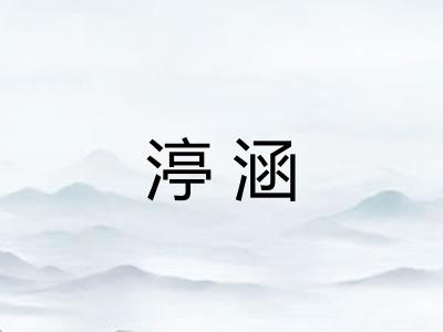 渟涵