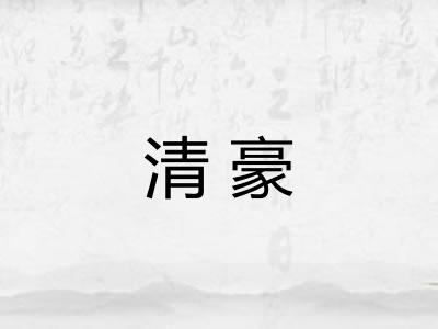 清豪