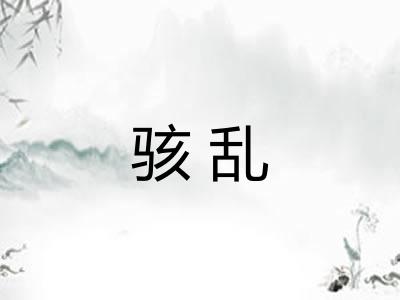 骇乱