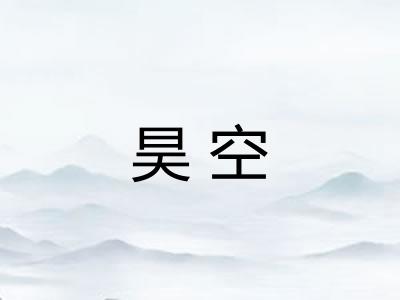 昊空