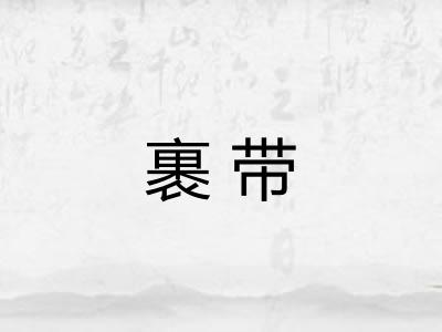 裹带