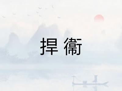捍衞