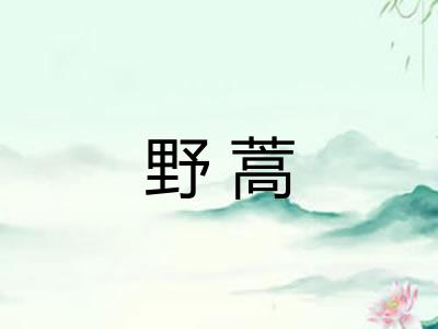 野蒿