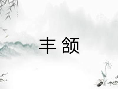 丰颔
