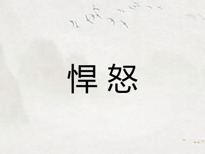 悍怒
