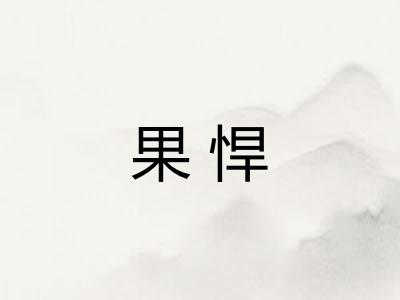 果悍