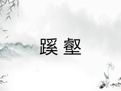 蹊壑