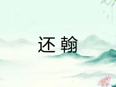 还翰