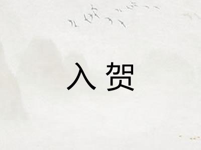 入贺