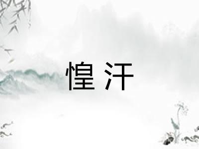 惶汗
