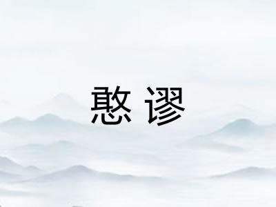憨谬