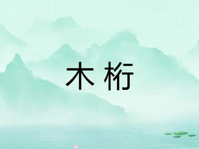 木桁