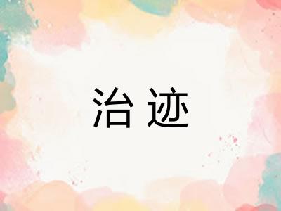 治迹