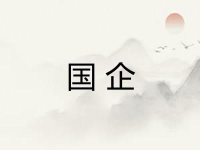 国企