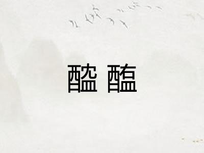 醓醢