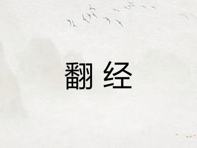 翻经