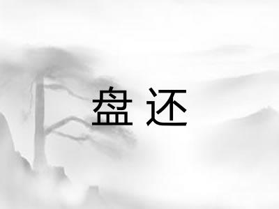 盘还