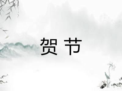 贺节