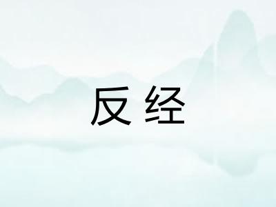反经