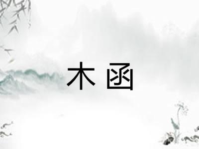木函