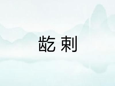 龁剌