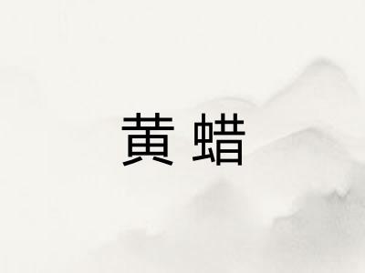 黄蜡