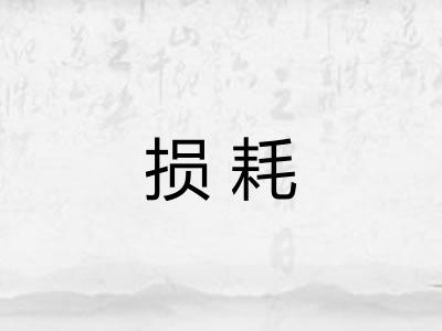 损耗