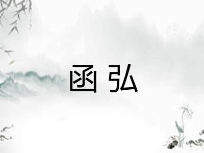 函弘
