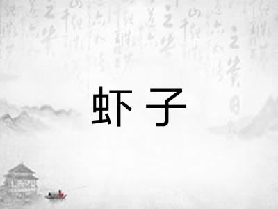 虾子