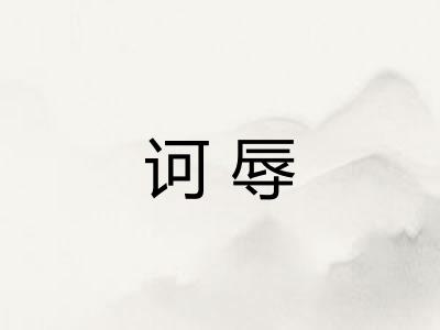 诃辱