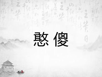 憨傻