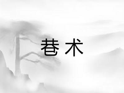 巷术
