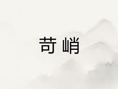 苛峭