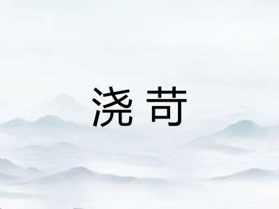 浇苛