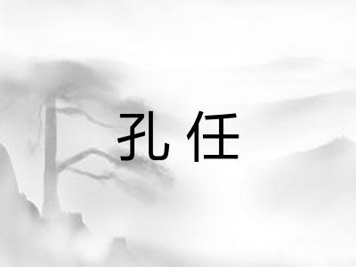 孔任
