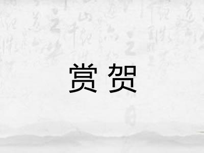 赏贺