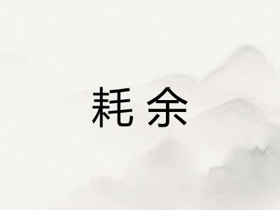 耗余