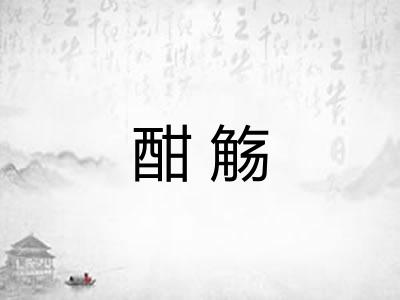 酣觞