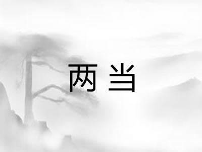 两当
