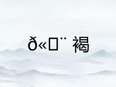?褐